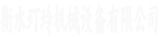 玎玲机械
